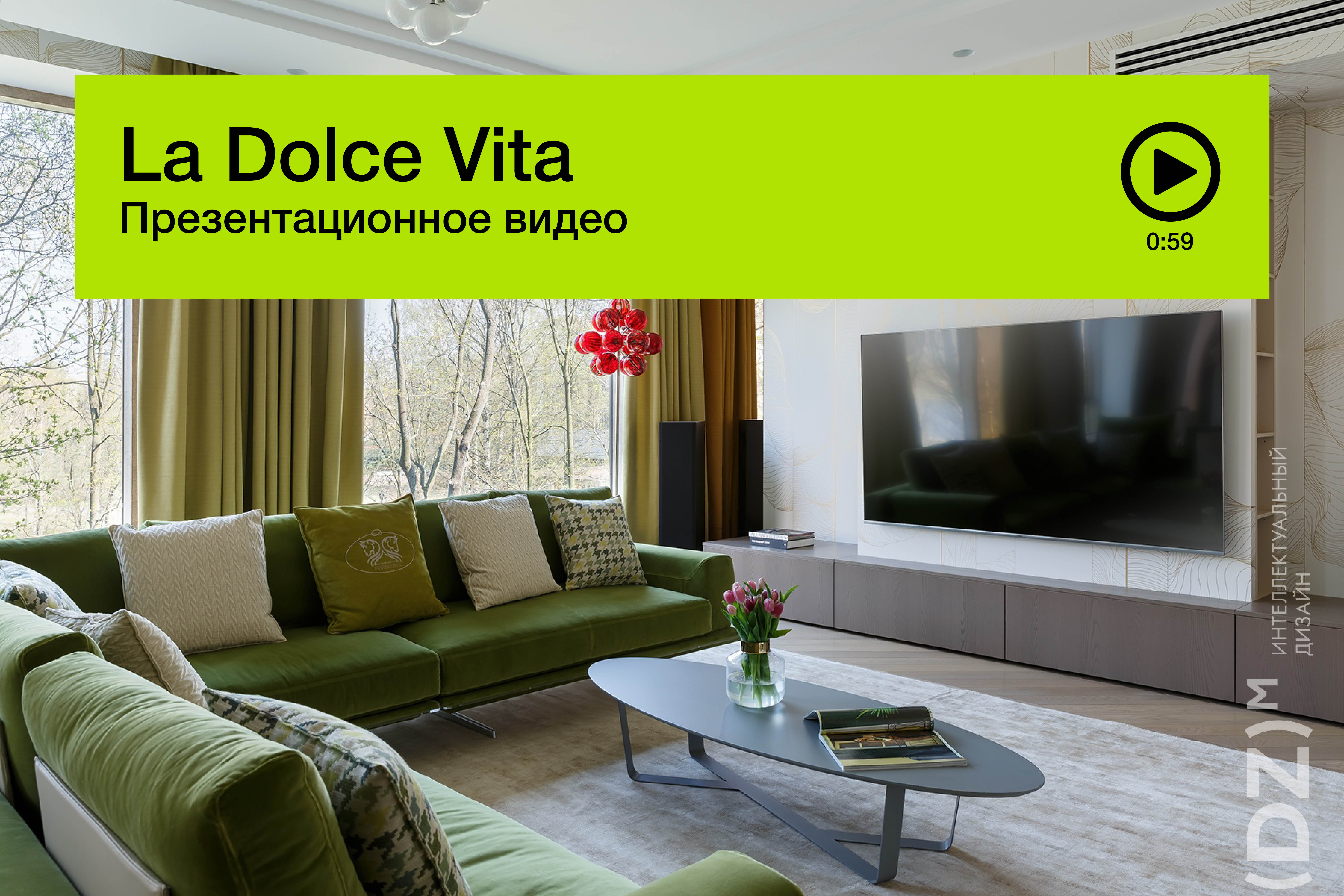 Проект La Dolce Vita 